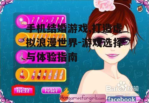 三、手机结婚游戏的玩法与技巧