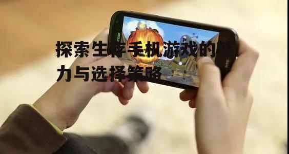 探索生存手机游戏的魅力与选择策略