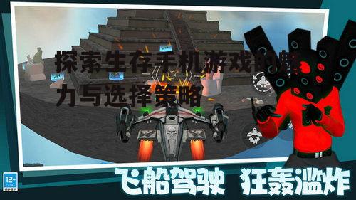 三、如何选择适合自己的生存手机游戏