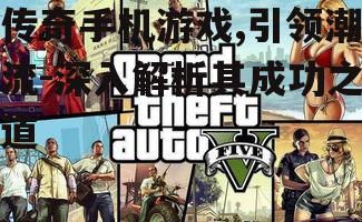 二、游戏设计的创新与突破