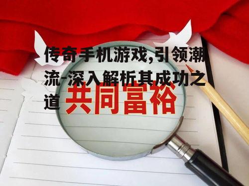 三、玩家社区的构建与维护
