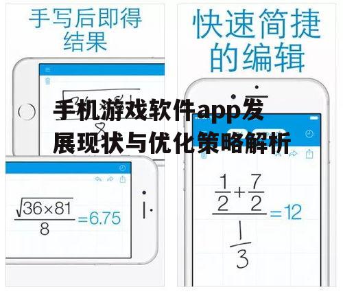 手机游戏软件app发展现状与优化策略解析