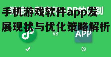 二、手机游戏软件app类型与发展趋势