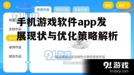 三、手机游戏软件app用户体验优化策略