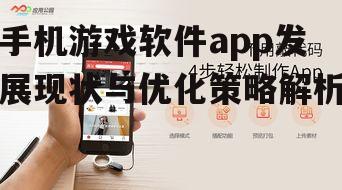 四、手机游戏软件app推广与运营策略