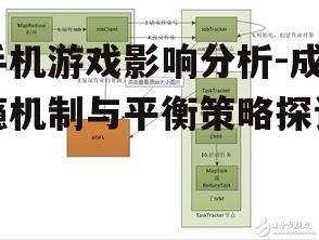 手机游戏影响分析-成瘾机制与平衡策略探讨
