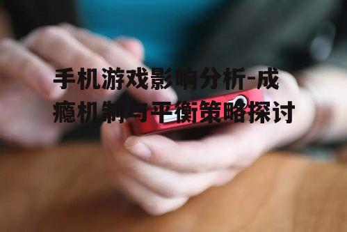 二、手机游戏对生活的影响
