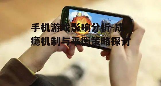 四、手机游戏与社交互动