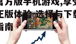 二、如何识别官方版手机游戏
