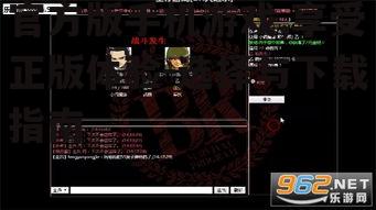 三、官方版手机游戏的下载与安装