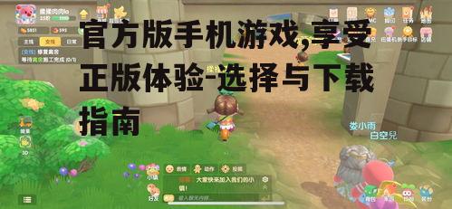四、官方版手机游戏的常见问题解答
