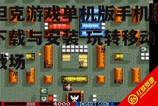 三、安装与设置坦克游戏单机版