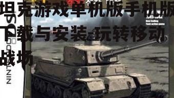 四、坦克游戏单机版的玩法介绍