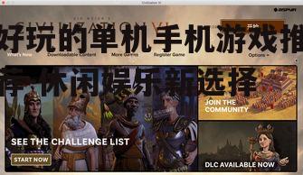 好玩的单机手机游戏推荐-休闲娱乐新选择