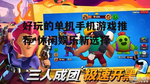 三、动作冒险游戏:荒野乱斗