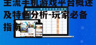 主流手机游戏平台概述及特色分析-玩家必备指南