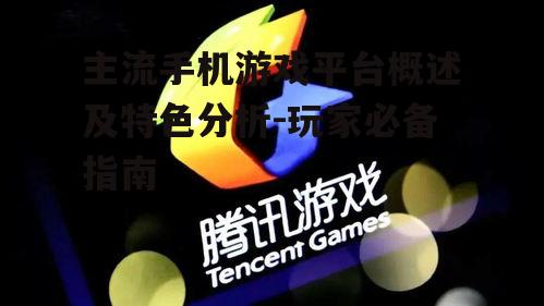 二、腾讯游戏平台:社交与游戏的完美结合