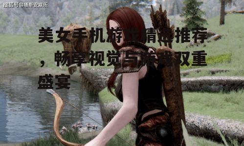 二、经典美女角色扮演游戏