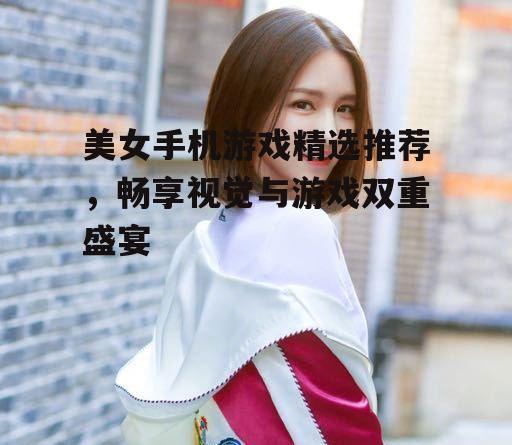 四、美女休闲游戏