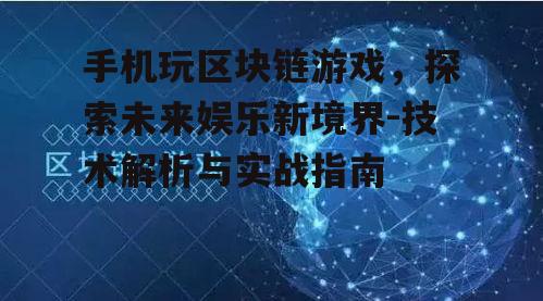 三、区块链游戏的种类与选择
