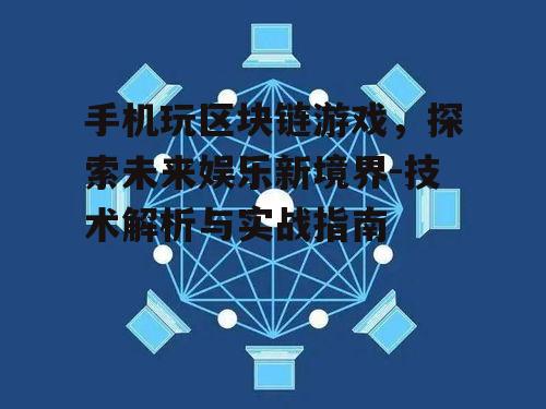 四、手机玩区块链游戏的操作指南
