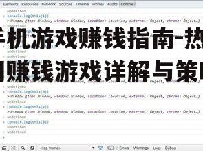 手机游戏赚钱指南-热门赚钱游戏详解与策略