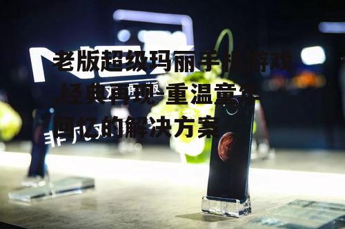 三、手机版特色功能