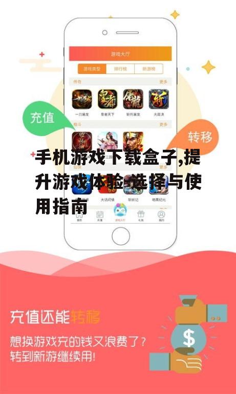手机游戏下载盒子,提升游戏体验-选择与使用指南