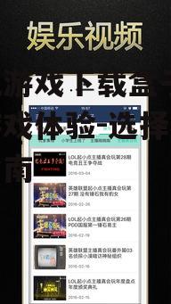 三、手机游戏下载盒子的使用技巧