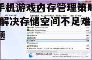 四、卸载不常用的游戏