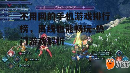 三、角色扮演游戏:异度之刃2(Xenoblade Chronicles 2)