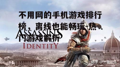 四、动作冒险游戏:刺客信条:本色(Assassin's Creed Identity)