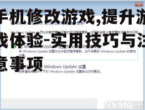 三、使用修改工具的注意事项