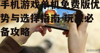 手机游戏单机免费版优势与选择指南-玩家必备攻略