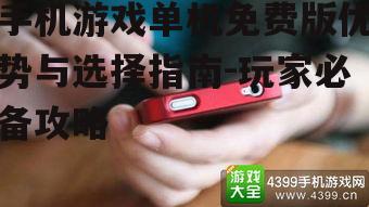 三、单机免费版手机游戏的发展趋势