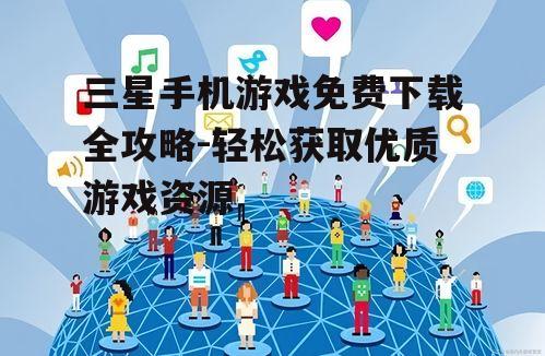 三、社交媒体和论坛的交流