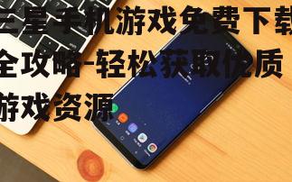 四、利用三星手机的特色功能