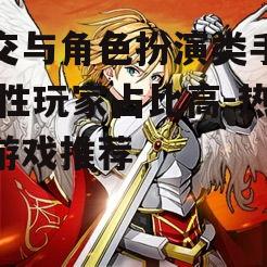 二、角色扮演类手游
