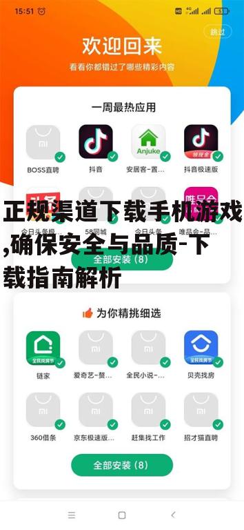 正规渠道下载手机游戏,确保安全与品质-下载指南解析