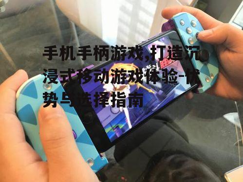 四、手机手柄游戏的未来趋势