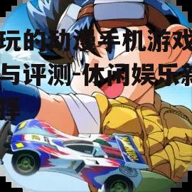 二、热门动漫手机游戏推荐
