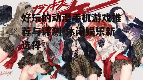 三、动漫手机游戏的玩法多样性
