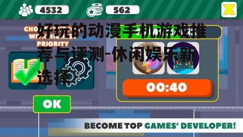 四、动漫手机游戏的社交功能