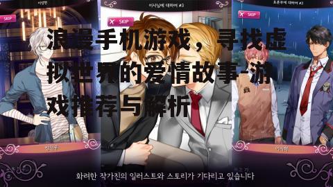 二、浪漫手机游戏的魅力何在?