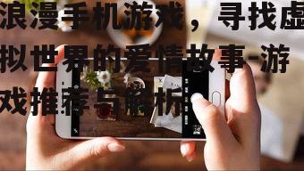 三、推荐几款热门的浪漫手机游戏