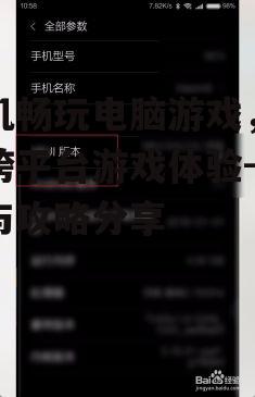 三、优化手机设置以提高游戏性能