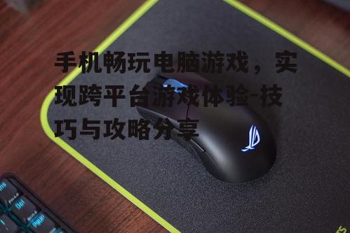 四、使用外设提升游戏体验