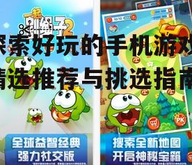 2. 上手简单的休闲游戏推荐