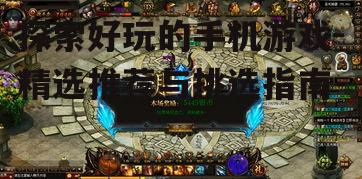 3. 挑战自我的竞技游戏精选