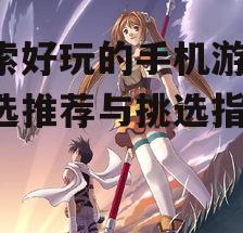 4. 角色扮演游戏(RPG)的魅力所在